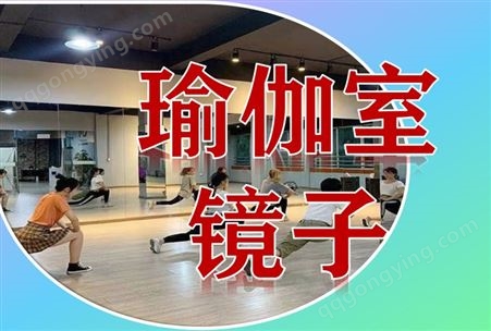 广州瑜伽教室镜子定制定做安装超高清晰镜面