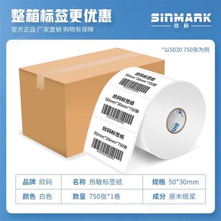 欣码（Sinmark） 三防热敏打印纸 不干胶热敏标签纸条码标签打印