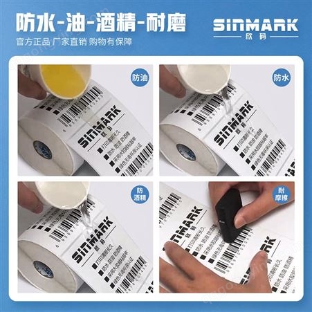 欣码（Sinmark） 三防热敏打印纸 不干胶热敏标签纸条码标签打印