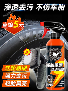 清洁剂汽车轮胎清洗剂去污轮胎蜡光亮剂 增黑耐久防老化釉轮毂清洁剂