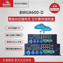 边缘智能网关 多功能网关 BMG8600D 智慧杆云盒
