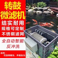 鱼池转鼓过滤器锦鲤池水产养殖微滤机自动反冲洗鱼便分离循环过滤