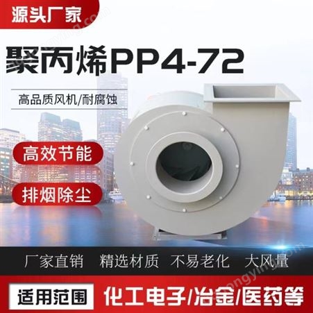 PP4-72实验室通风橱柜耐酸碱排风2.2KW防腐蚀塑料离心风机叶轮56A