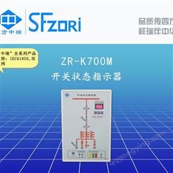 四方中瑞 开关柜开关状态 ZR-K700 可定制