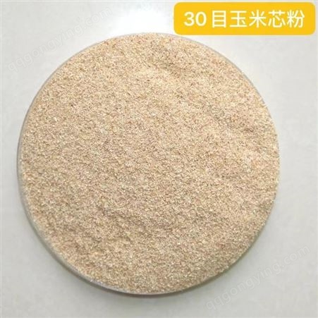 30目玉米芯粉 饲料原料 吸水性好 玉米芯颗粒 颗粒均匀