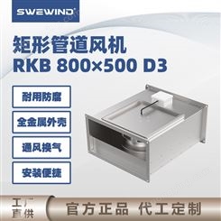 swewind 餐厅管道风机 食品行业净化灭菌 RKB800×500D3