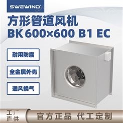 swewind 方形管道风机 公共卫生间用 冷热环境均可 BK600×600B1EC
