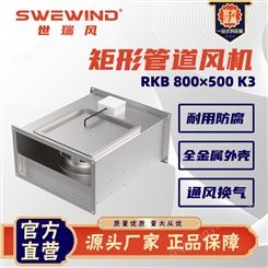 世瑞风 矩形管道风机 厨房排风系统 容量大 定制 厂家精选 RKB800×500K3