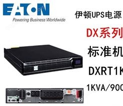 EATON/UPS 伊顿电源DX RT 1KVA Std- DX-RT1K标机 架式不间断电源