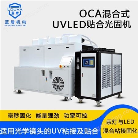 蓝盾OCA精密光学镜片低温粘接贴合混合式UV固化机