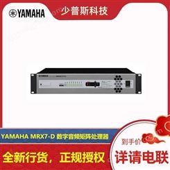 YAMAHA/雅马哈 MRX7-D 数字音频矩阵处理器 原厂货品 全新未拆封