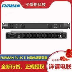 FURMAN 富民 PL-8C E 电源时序 厂家经销 可 完善