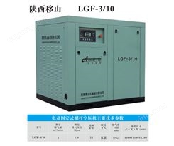 ​LGF-3/10电动固定螺杆空压机