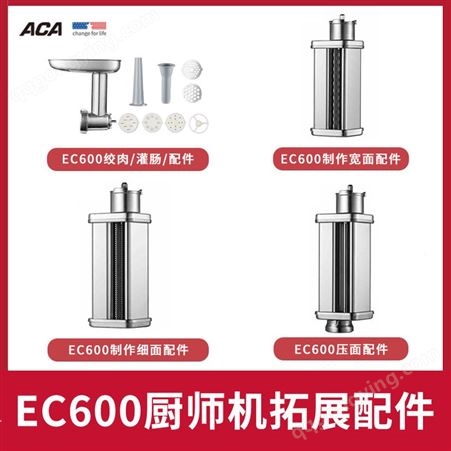 ACA北美电器ASM-EC600厨师机绞肉面皮压面配件套装