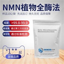 nmn[全酶法]10g美国nmn加工厂胶囊片剂批发价格NMN原料原粉代工