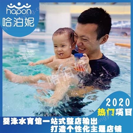 郴州开婴儿游泳馆多少钱-婴儿游泳池加盟-婴儿游泳馆加盟哪家好-哈泊妮