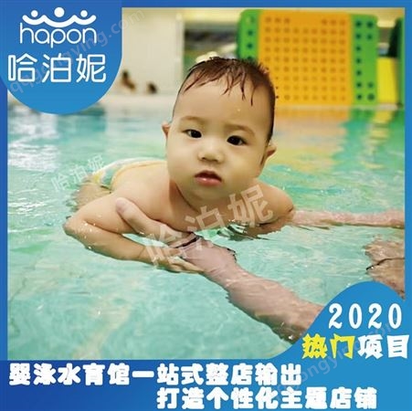 邢台想开一家婴儿游泳馆-婴儿游泳馆加盟-开一个婴儿游泳馆要多少钱-哈泊妮