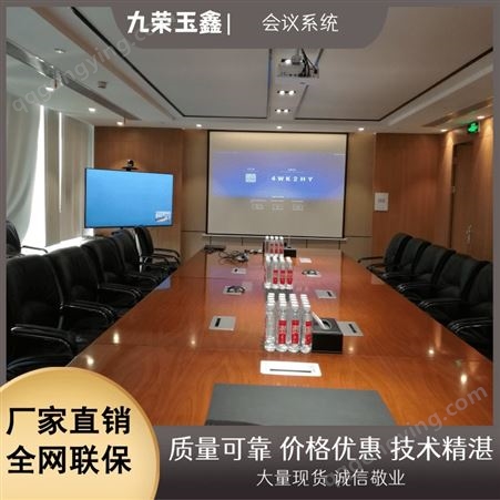 会议系统设备厂家 多媒体智能化会议室 智能会议系统方案九荣玉鑫