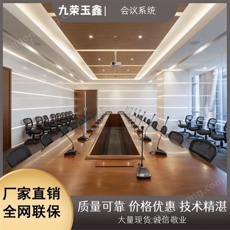 会议系统设备厂家 多媒体智能化会议室 智能会议系统方案九荣玉鑫