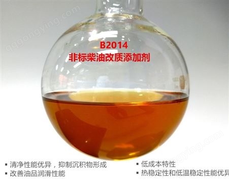 非标柴油清洗油 抑制喷嘴沉积 改质添加剂 B2014 灵液益动