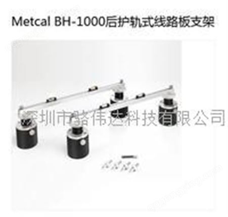 美国METCAL焊接系统BH-1000后护轨式线路板支架