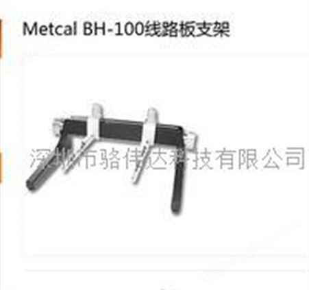 美国METCAL焊接系统BH-100线路板支架