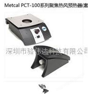 METCAL PCT-100美国METCAL焊接系统PCT-100系列聚焦热风预热器(套件）