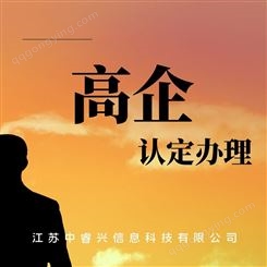 太仓高企认定代理 苏州姑苏区培育入库培训公司