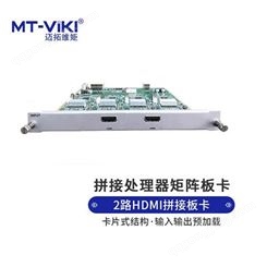 迈拓维矩  拼接处理器2路HDMI+2路VGA输入板卡