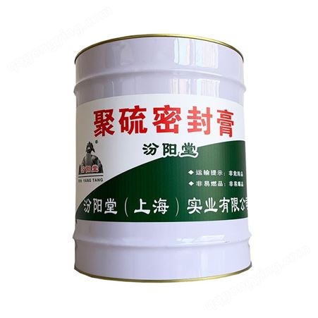 聚硫密封膏聚硫密封膏，强度高，延伸率大，汾阳堂、做好的产品供应