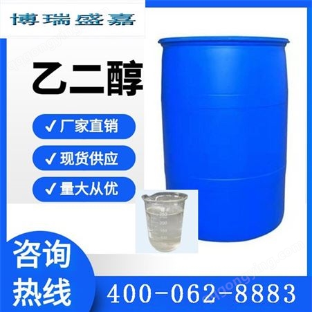 乙二醇 工业 分析 涤纶 甘醇 甘醇型防冻液107-21-1优级品 99%含量