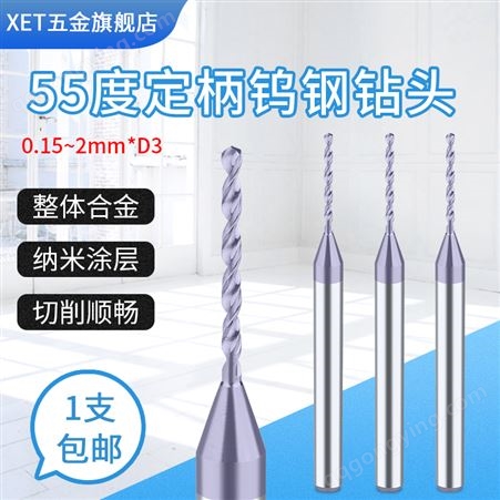 见描述XET微小径0.15-3mm定柄钨钢钻头高速合金涂层麻花钻微钻打孔超硬