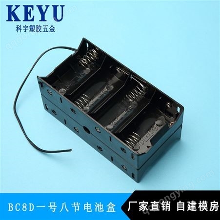 1号电池盒1号8节背叠电池盒 12V带线不带盖电池座 东-莞塑料电，池盒厂家