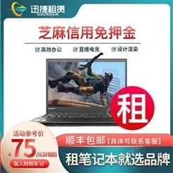 深圳宝安租笔记本电脑 台式电脑租借 免押金 按天计费
