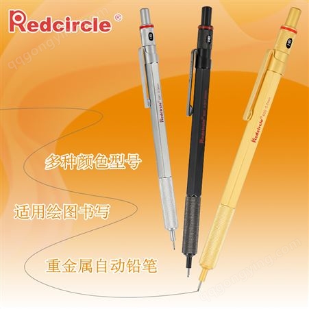 国产REDCIRCLE/红环重金属自动铅笔低重心0.5mm0.7mm0.9mm2.0mm工