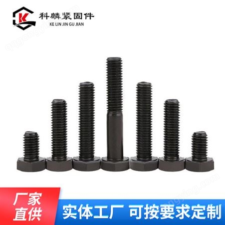 供应 国标高强度外六角螺栓 碳钢8.8级螺丝 科麟紧固件