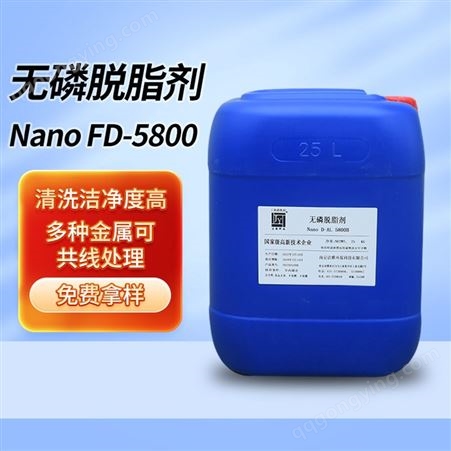 FD-5800A脱脂剂活性剂配套使用除油剂低泡金属表面前处理加工FD-5800A