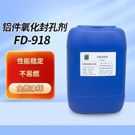 FD-918铝件氧化封孔剂水性金属封闭 电镀防锈剂 镀镍封闭剂FD-918