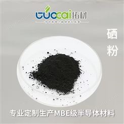 4N硒粉纯度99.99%红外材料拓材科技高纯硒现货