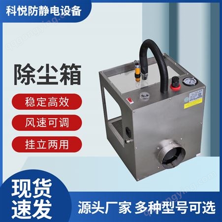 KLD-501A型号工业静电除尘箱 密封式可视除灰尘消除设备