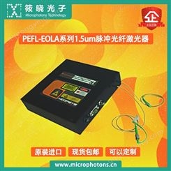 PEFL-EOLA系列1.5um脉冲光纤激光器长脉冲紧凑型光纤激光器模块