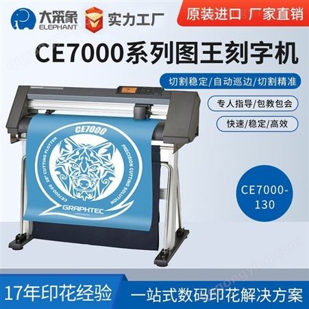 供应图王CE7000-130全自动巡边切割日图GRAPHTEC刻字机