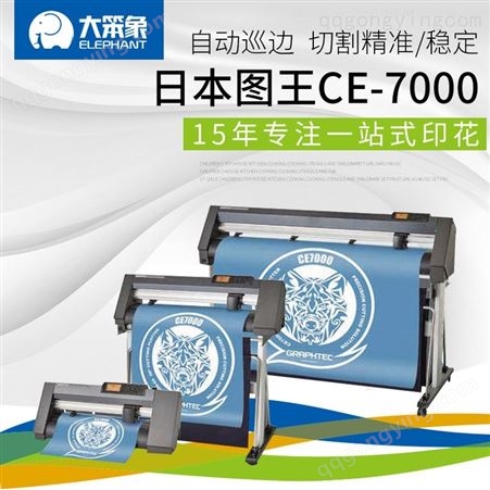 日本图王刻字机CE7000-60 自动寻边刻字机 烫画膜切割处理机 定位精准优性能