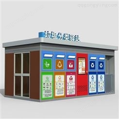 北京小区大型垃圾分类驿站 智能垃圾分类房图片 积分 称重 监控