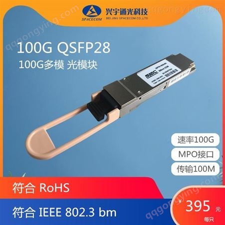 北京兴宇通光科技 QSFP28 100G多模光模块 100M 850NM 交换机模块