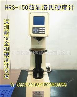 蔚仪金相/HRS-150/数显洛氏金属电动自动硬度计测试仪硬度机